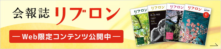 会報誌リブロン