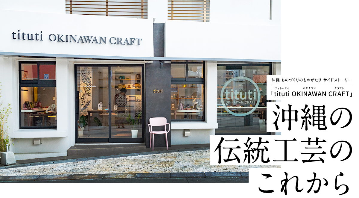 沖縄の伝統工芸のこれから
