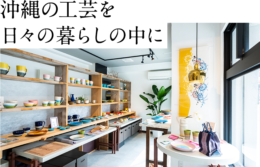 沖縄の工芸を日々の暮らしの中に