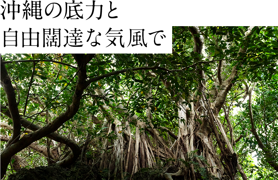 沖縄の底力と自由闊達な気風で