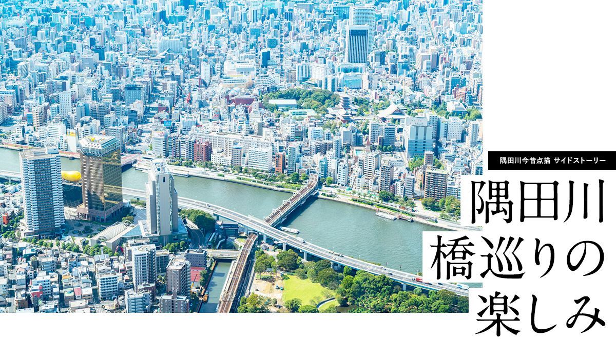 隅田川橋巡りの楽しみ