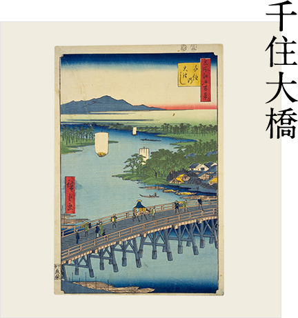 千住大橋