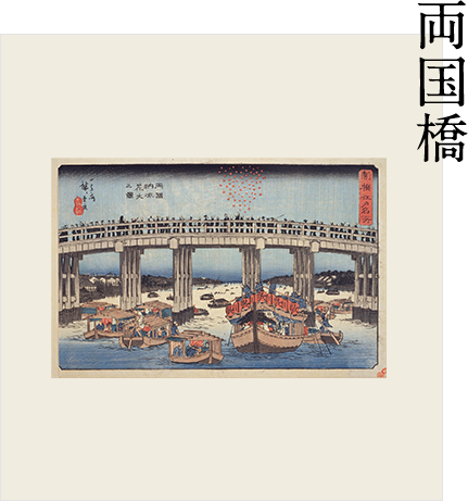 両国橋