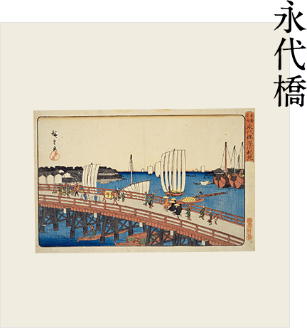 永代橋