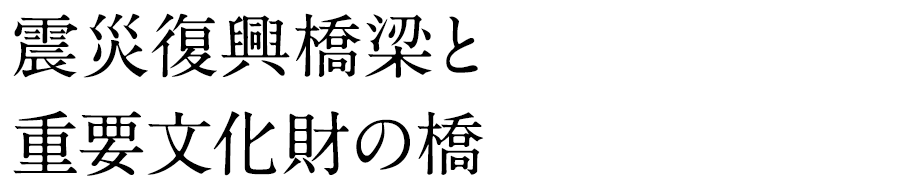 震災復興橋梁と重要文化財の橋