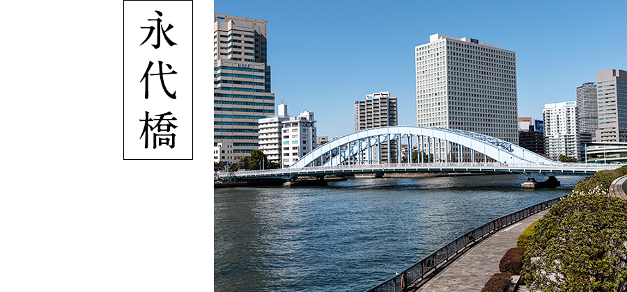 永代橋