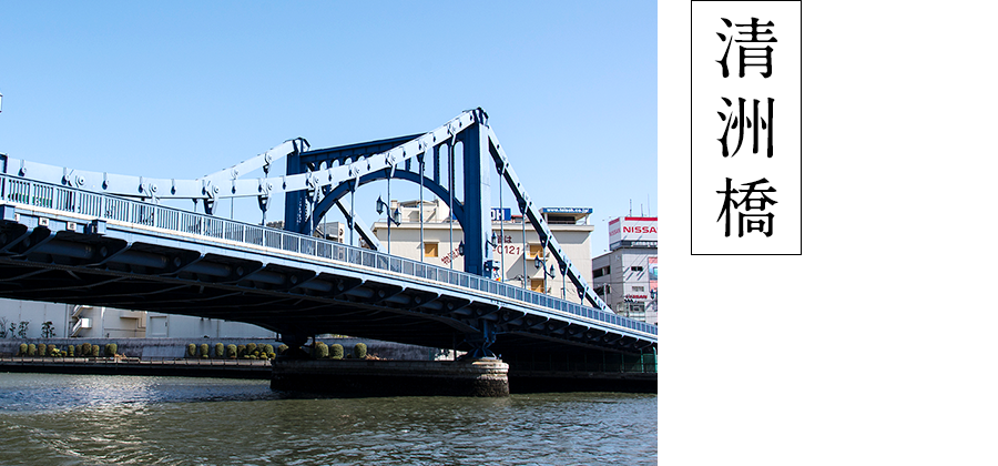 清洲橋