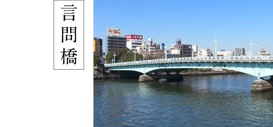 言問橋