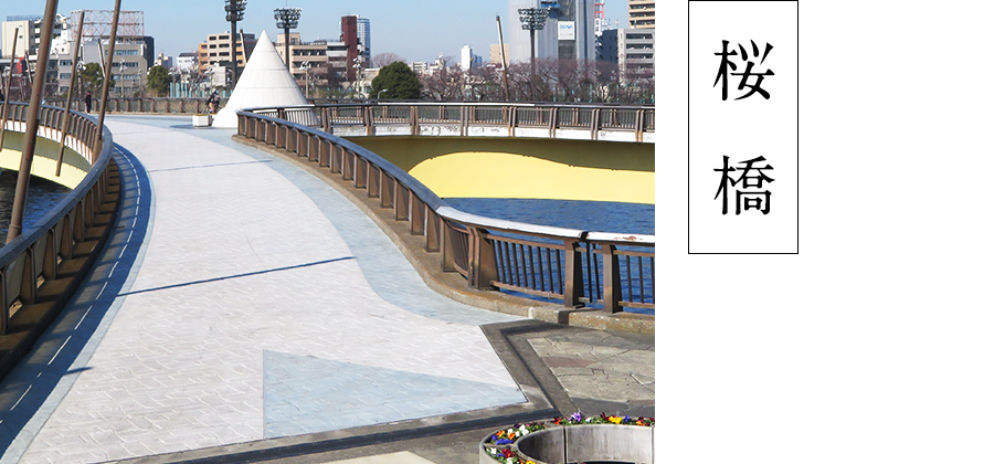 桜 橋