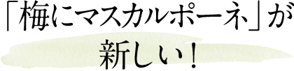 「梅にマスカルポーネ」が新しい！