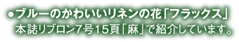 ●ブルーのかわいいリネンの花「フラックス」本誌リブロン7号15頁「麻」で紹介しています。