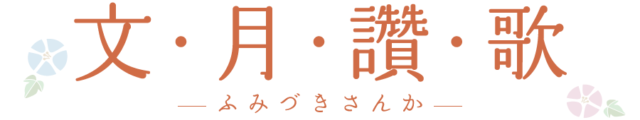 文・月・讚・歌 (ふみづきさんか)