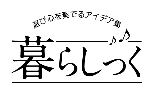 暮らしっく