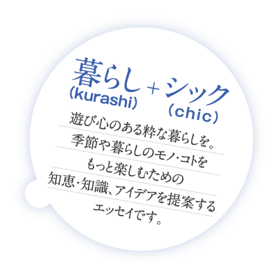 暮らし(kurashi)+シック(chic)
