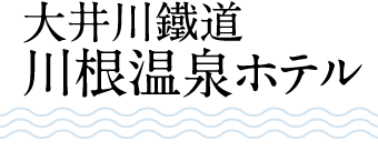 川根温泉ホテル