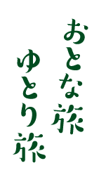 おとな旅 ゆとり旅