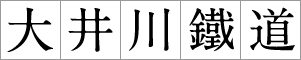 大井川鐵道