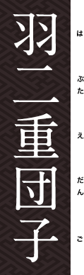 羽二重団子