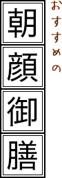 おすすめの朝顔御膳