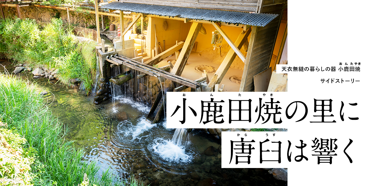小鹿田焼の里に唐臼は響く