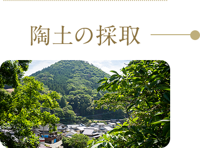 陶土の採取