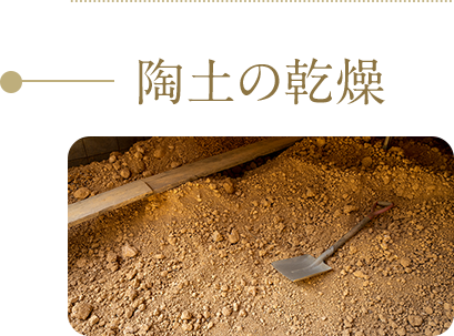 陶土の乾燥