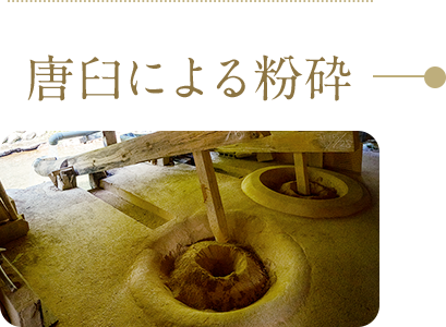 唐臼による粉砕