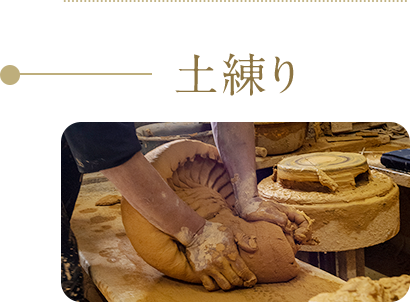土練り