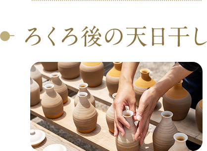 ろくろ後の天日干し