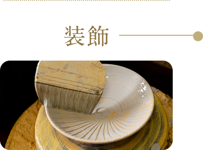 装飾