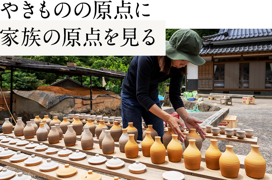 やきものの原点に家族の原点を見る
