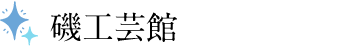 磯工芸館