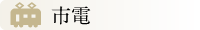 市電