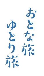 おとな旅 ゆとり旅