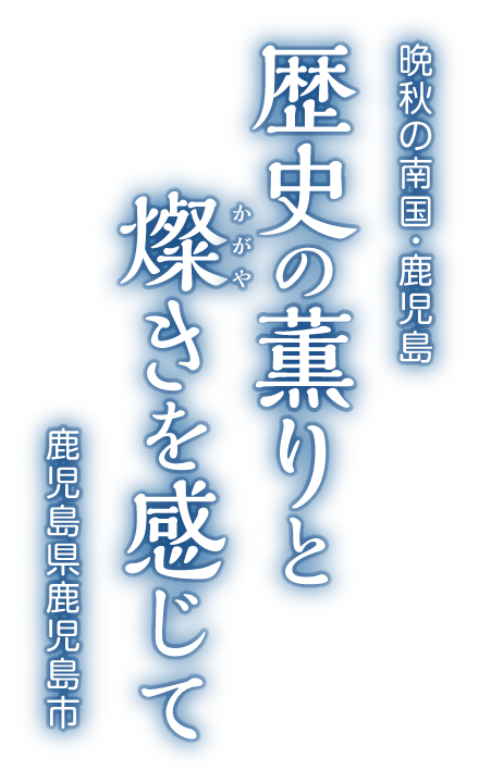 歴史の薫りと燦きを感じて