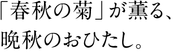 「春秋の菊」が薫る、晩秋のおひたし。