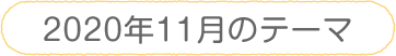 2020年11月のテーマ