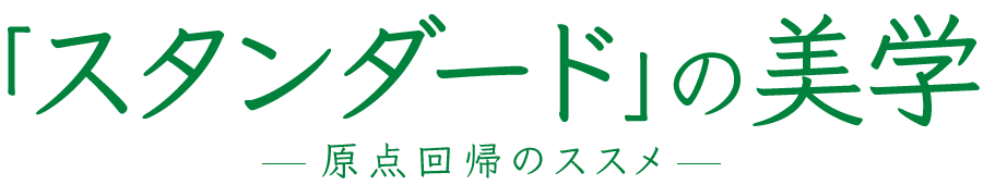 「スタンダード」の美学 ─原点回帰のススメ─