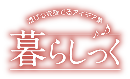 暮らしっく