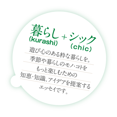 暮らし(kurashi)+シック(chic)