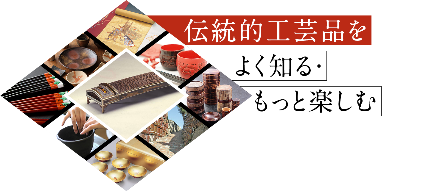 伝統的工芸品をよく知る・もっと楽しむ