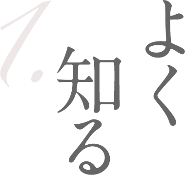 1.よく知る