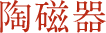陶磁器
