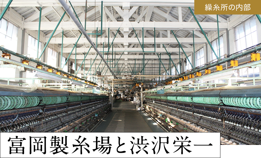 富岡製糸場と渋沢栄一