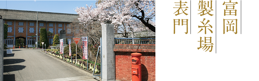 富岡製糸場表門