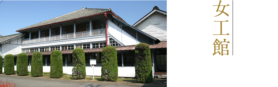 女工館