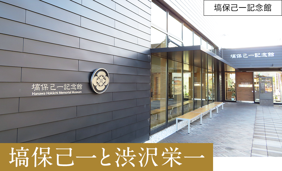塙保己一と渋沢栄一
