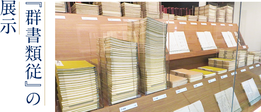 『群書類従』の展示