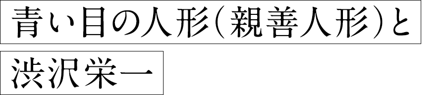 青い目の人形（親善人形）と渋沢栄一