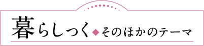 暮らしっく その他のテーマ